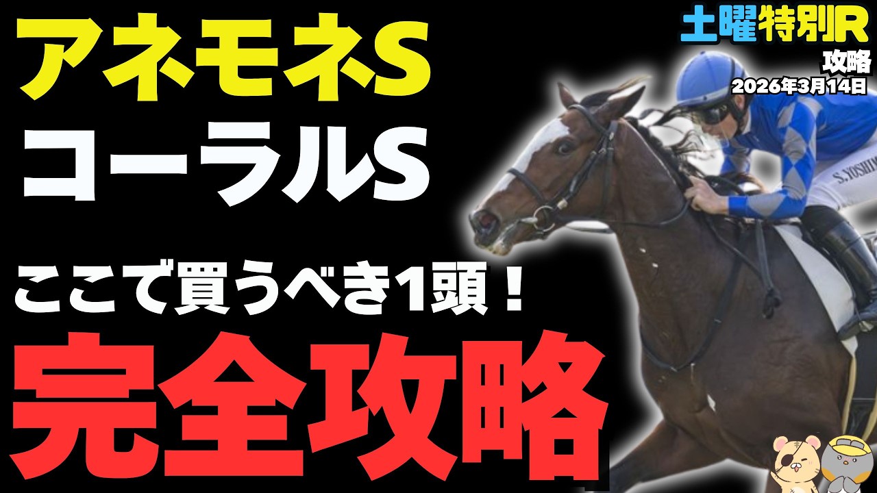 【土曜特別R穴馬まとめ】アネモネS、コーラルSで発見した適性バツグンの穴馬たち【中京スポーツ杯/競馬予想2026】