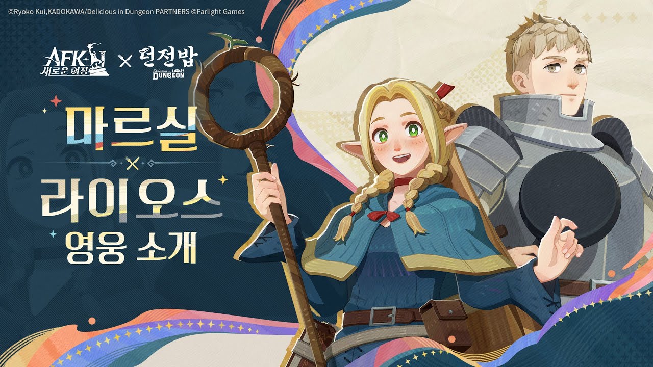 캐릭터 소개 영상:「이계 영웅 - 라이오스&마르실」| AFK: 새로운 여정