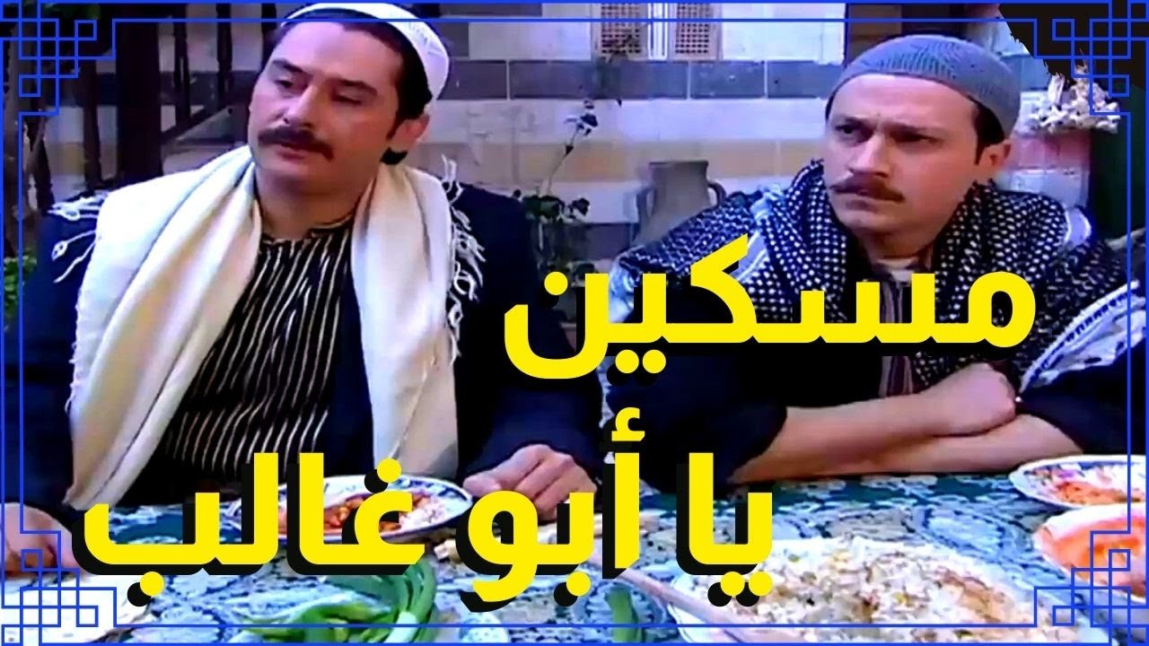 اقوى مشاهد باب الحارة : ابو عصام بيحكي ليش ابو غالب بيكرهه