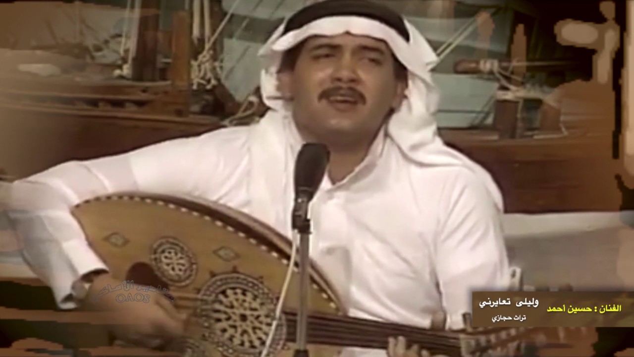 حسين أحمد :   وليلى تعايرني