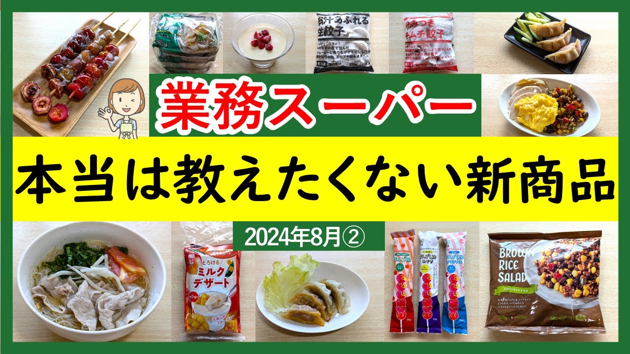 【業務スーパー】誰にも教えたくない新商品！SNSでバズっているアレンジも！業スーマニアおすすめ購入品紹介♪(2024年8月②）GYOMU SUPERMARKET JAPAN