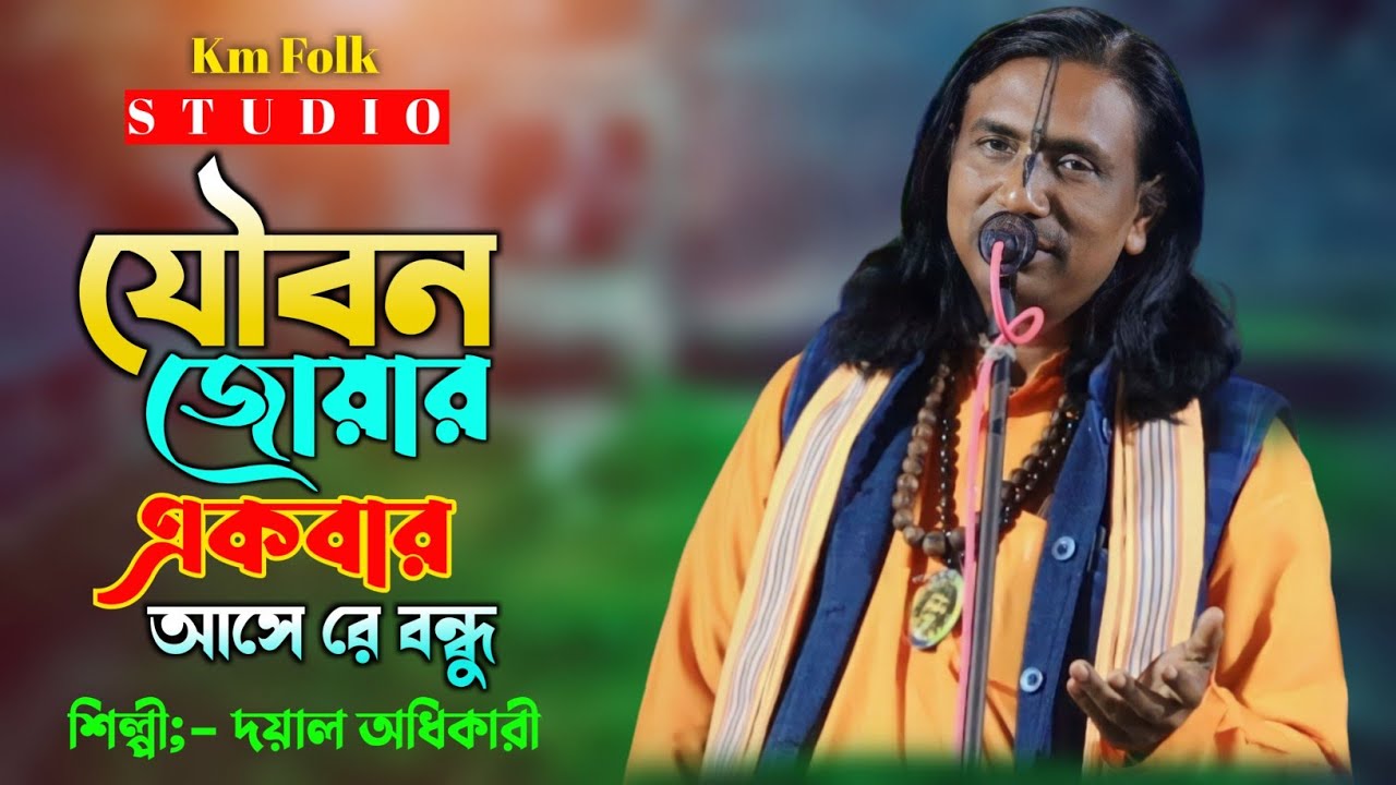 বাউল গান | যৌবন জোয়ার একবার আসে রে | দয়াল অধিকারি | Joubon joar ekbaar ase re | Dayal Adhikari Baul