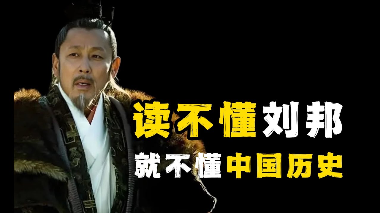 秦汉大合集（23）劉邦為啥叫史盲鑑定器，秦朝到底滅亡在誰手。