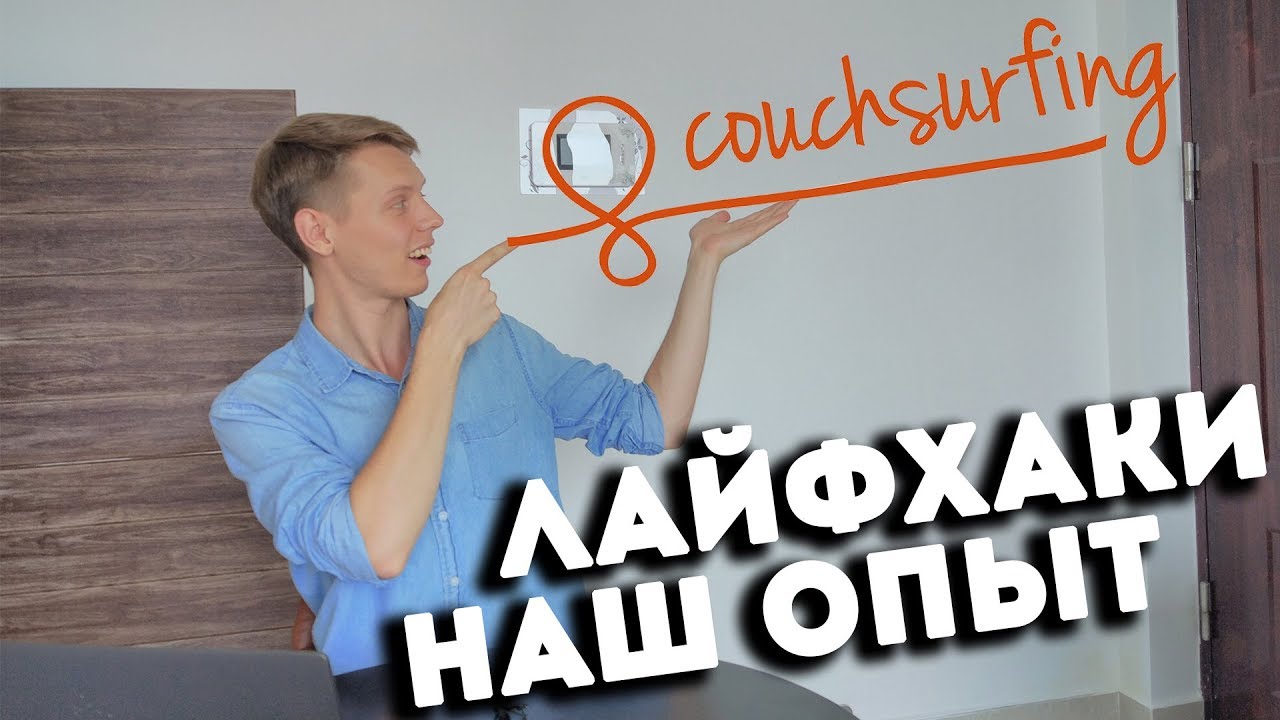Что такое Couchsurfing Наш опыт, верификация, странности каучсерфинга