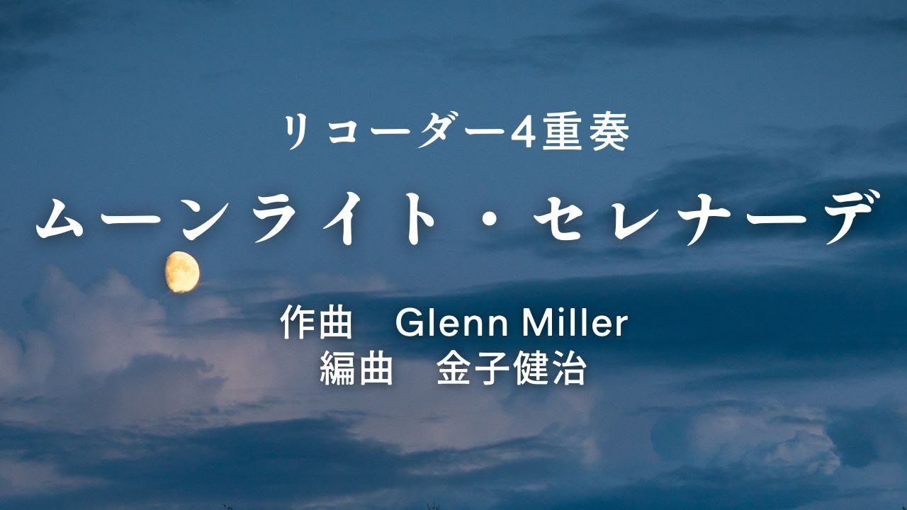 ムーンライト・セレナーデ