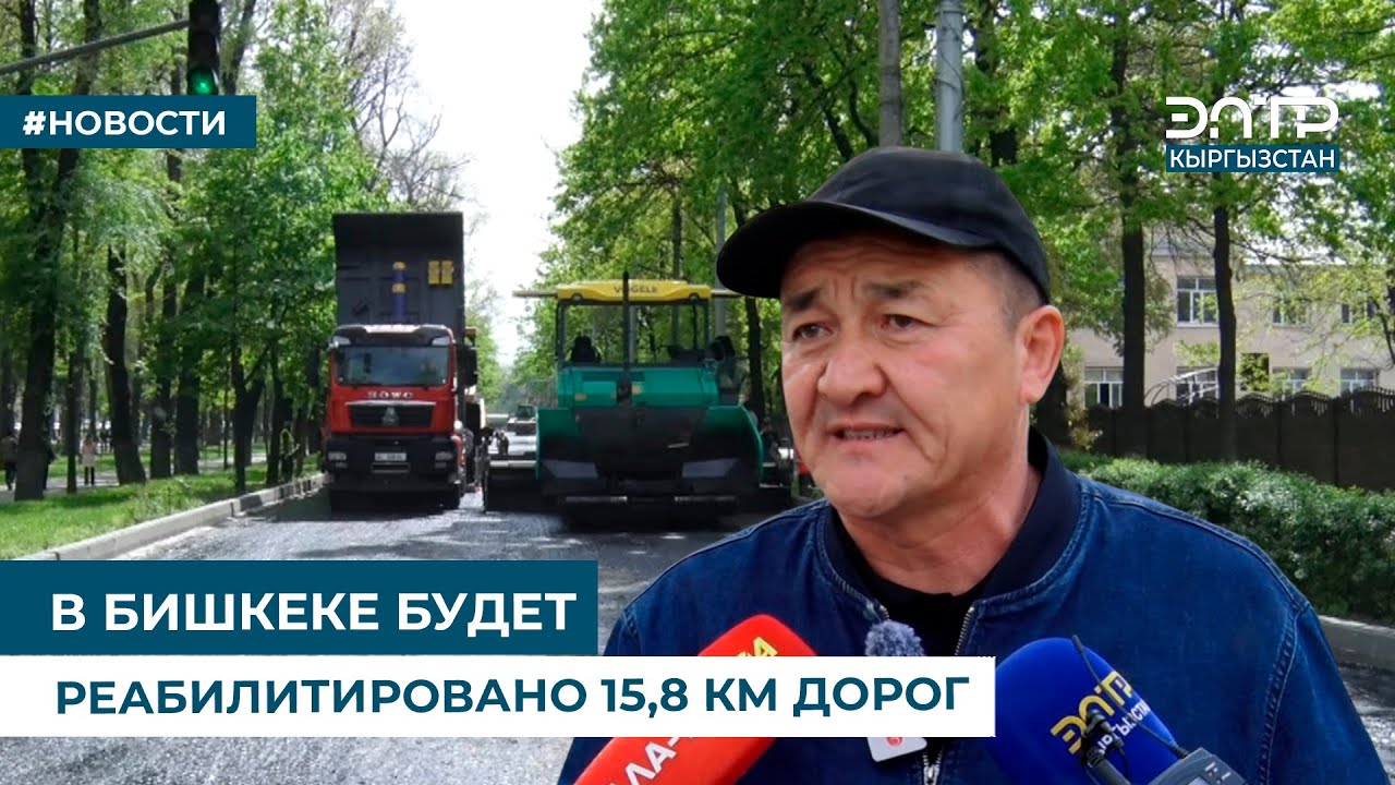 В БИШКЕКЕ БУДЕТ РЕАБИЛИТИРОВАНО 15,8 КМ ДОРОГ