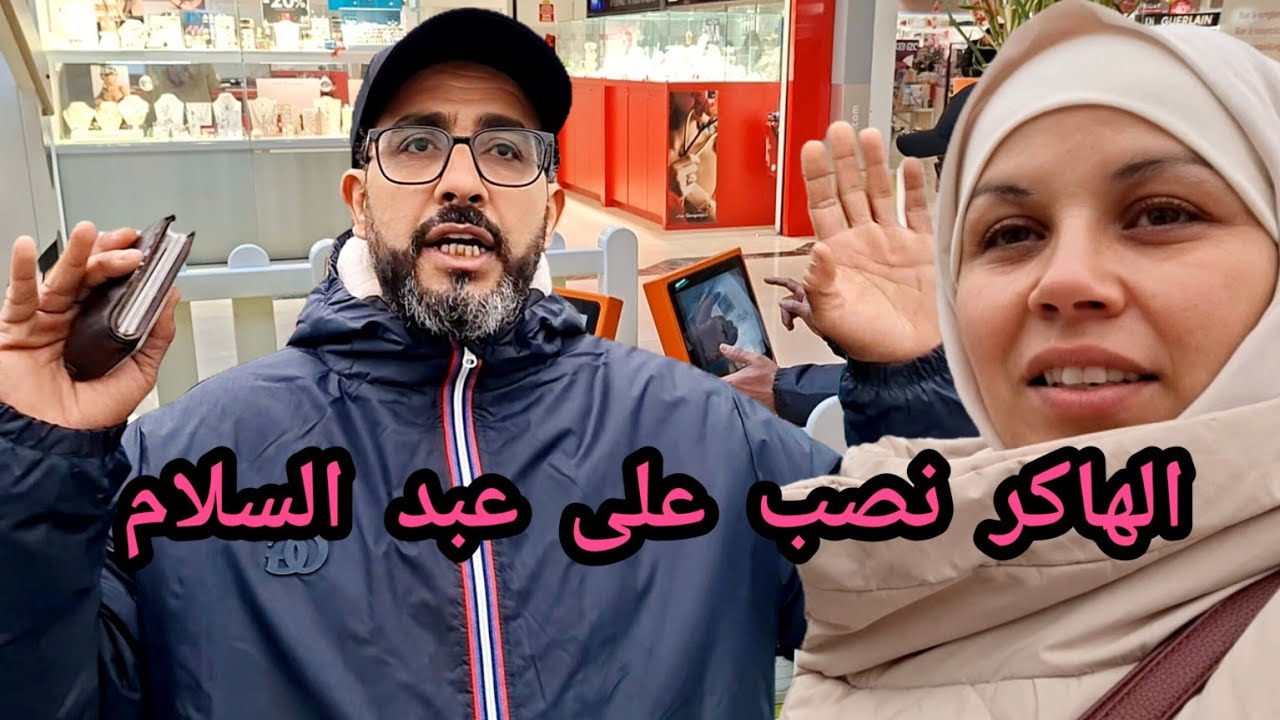 ردو البال أخوتي هاشنو وقع ليا😱 مكايناش الثقة🙏