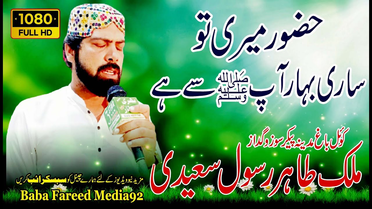 Huzoor Meri To Sari Bahar Aap Se Hai | Greatest New Naat Sharif | Malik Tahir Rsool Saeedi | BFC