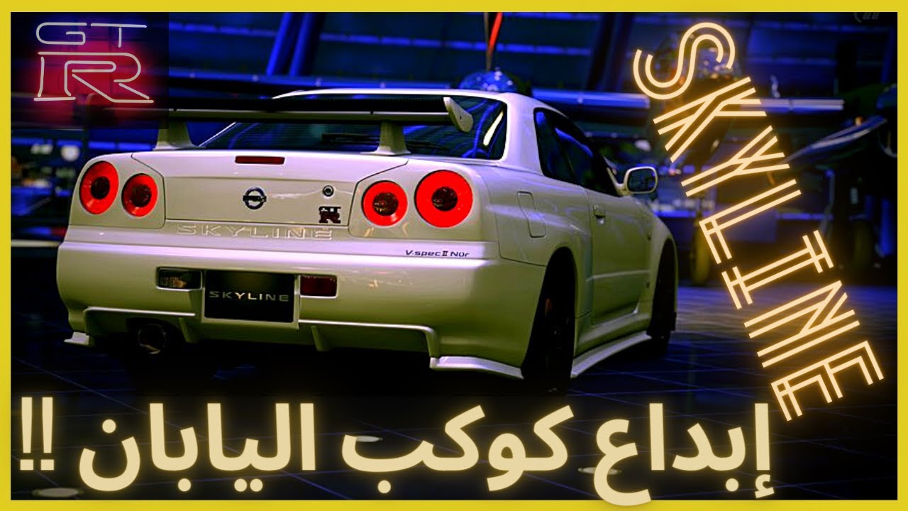 سكايلاين GT-R  ! أقوى ماكينا صنعها اليابان مطلقاً  ! #أكشن