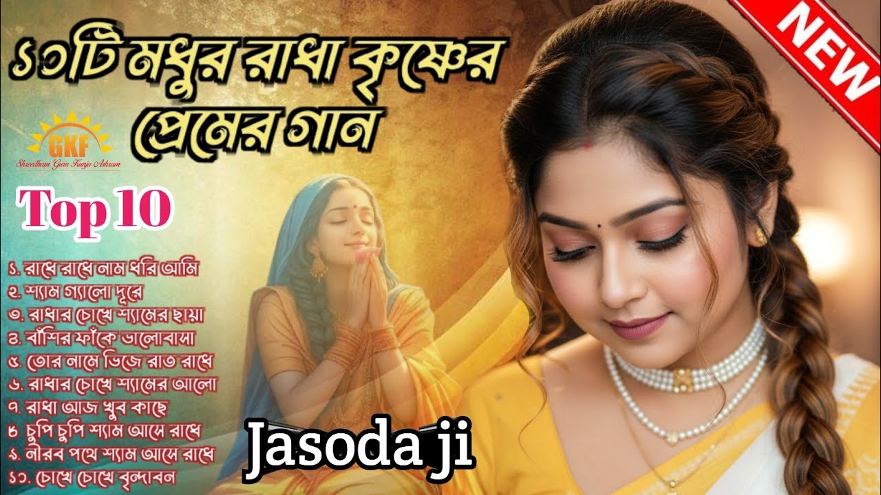 ভক্তিগীতি Top 10 ll  Bhokti Geti ll Mp3 song ll  শিল্পী -যশোদা জী