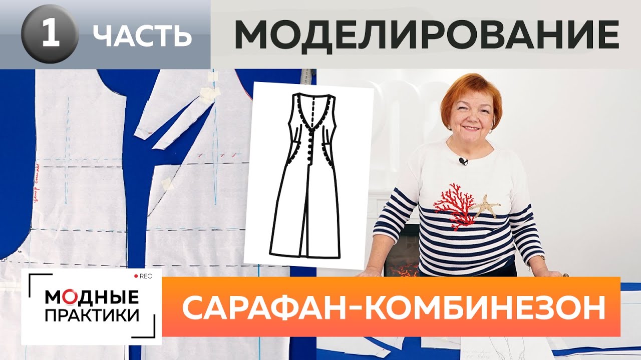 Стильный и теплый комбинезон с кюлотами. Часть 1. Полное моделирование от базовой основы 