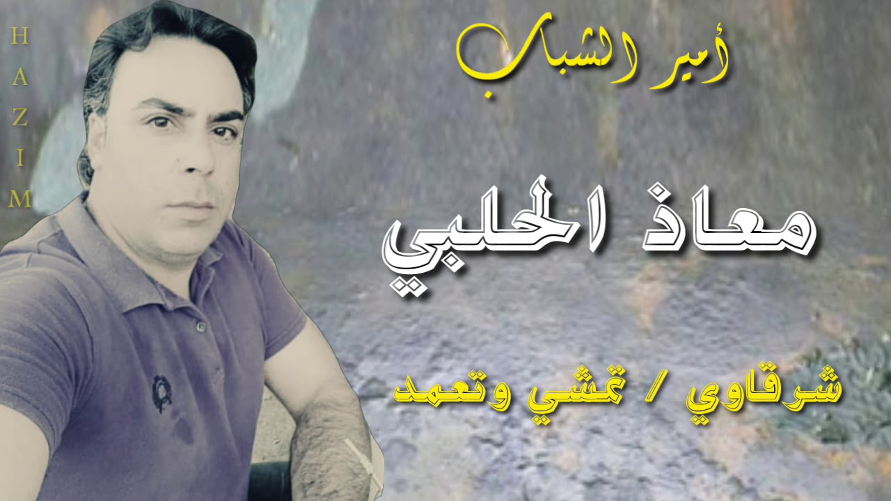 معاذ الحلبي عتابا تمشي وتعمد