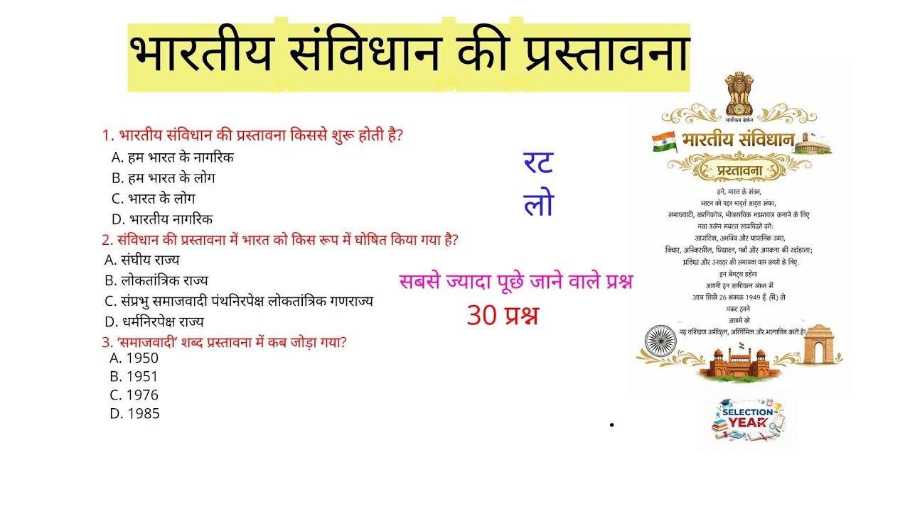 # - संविधान की प्रस्तावना - 30 प्रश्न | Preamble to the Constitution 30 questions | Polity