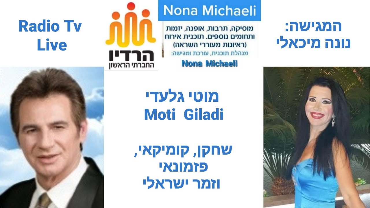 נונה מיכאלי & מוטי גלעדי שחקן, קומיקאי, זמר ישראלי ופזמונאי Radio Tv Nona Michaeli & Moti Giladi