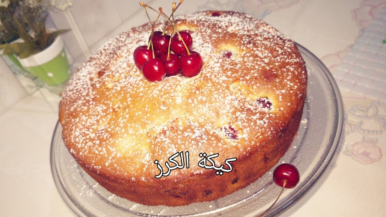 كيكة الكرز🍒 اللذيذة 🍒والرائعة 🍒جربو طريقتي ❤️ احضرو الفيديو