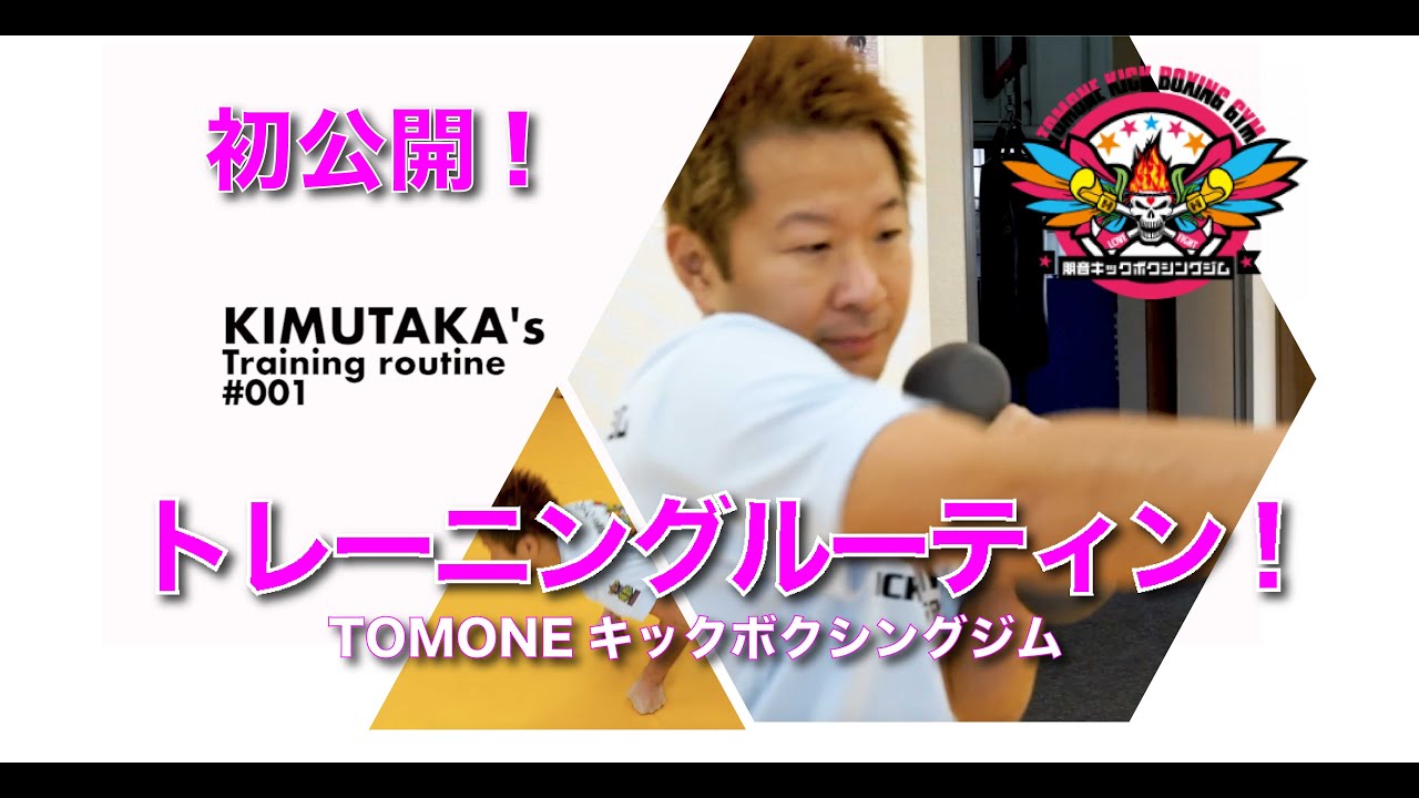 キムタカのトレーニングルーティン#001