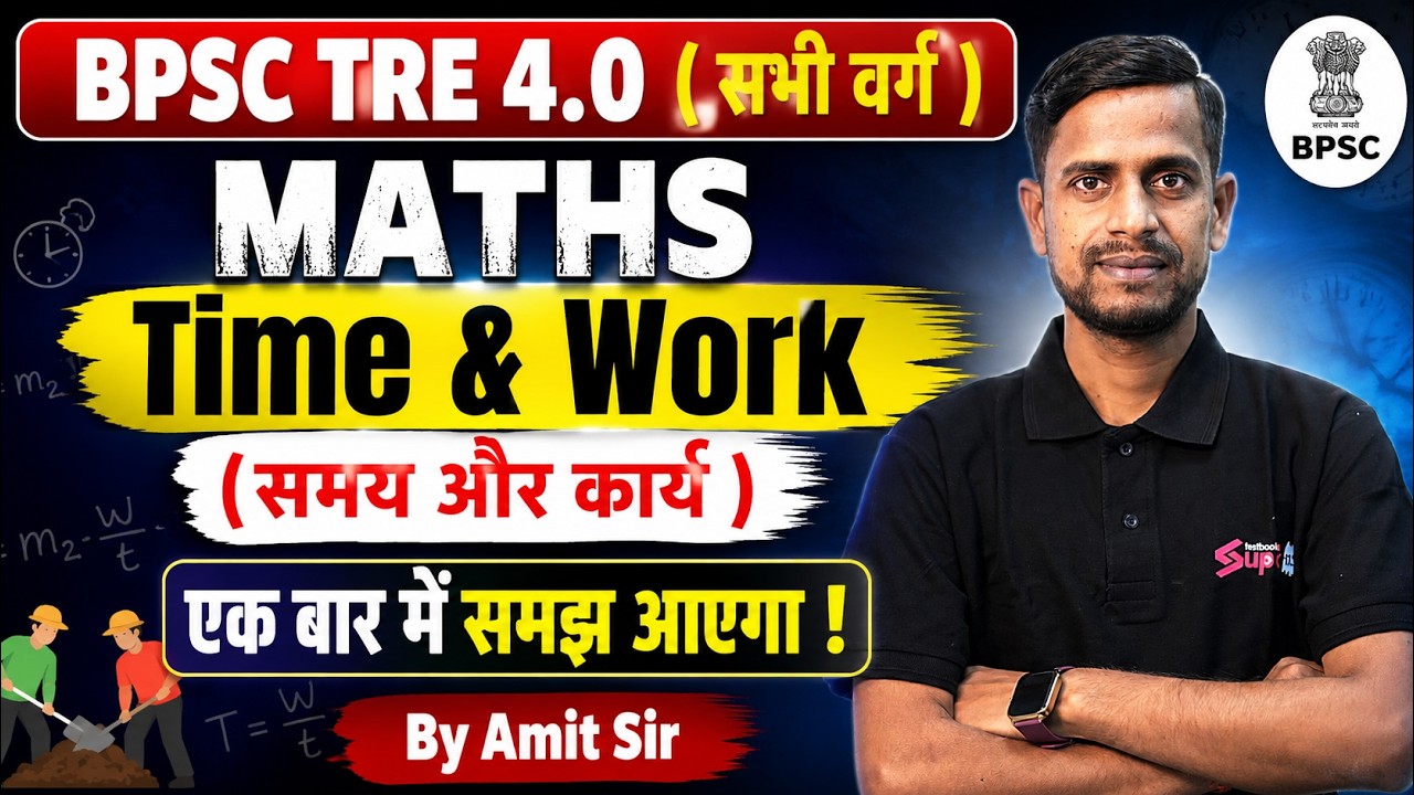 BPSC TRE 4 General Paper Maths | BPSC TRE 4 Maths 1-5, 6-8 & 9-10 |BPSC TRE Time & Work Amit Sir