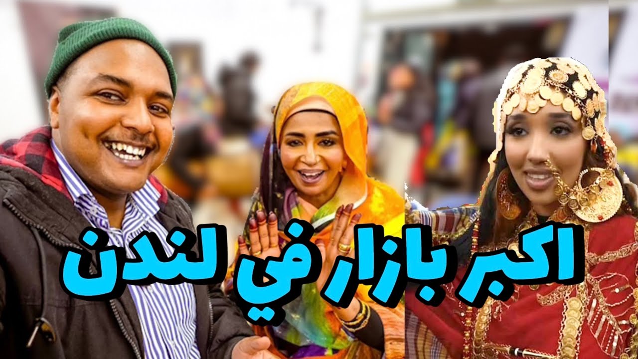 قابلنا رائدات الاعمال السودانيات في لندن - بازار حريم لندن في بريطانيا