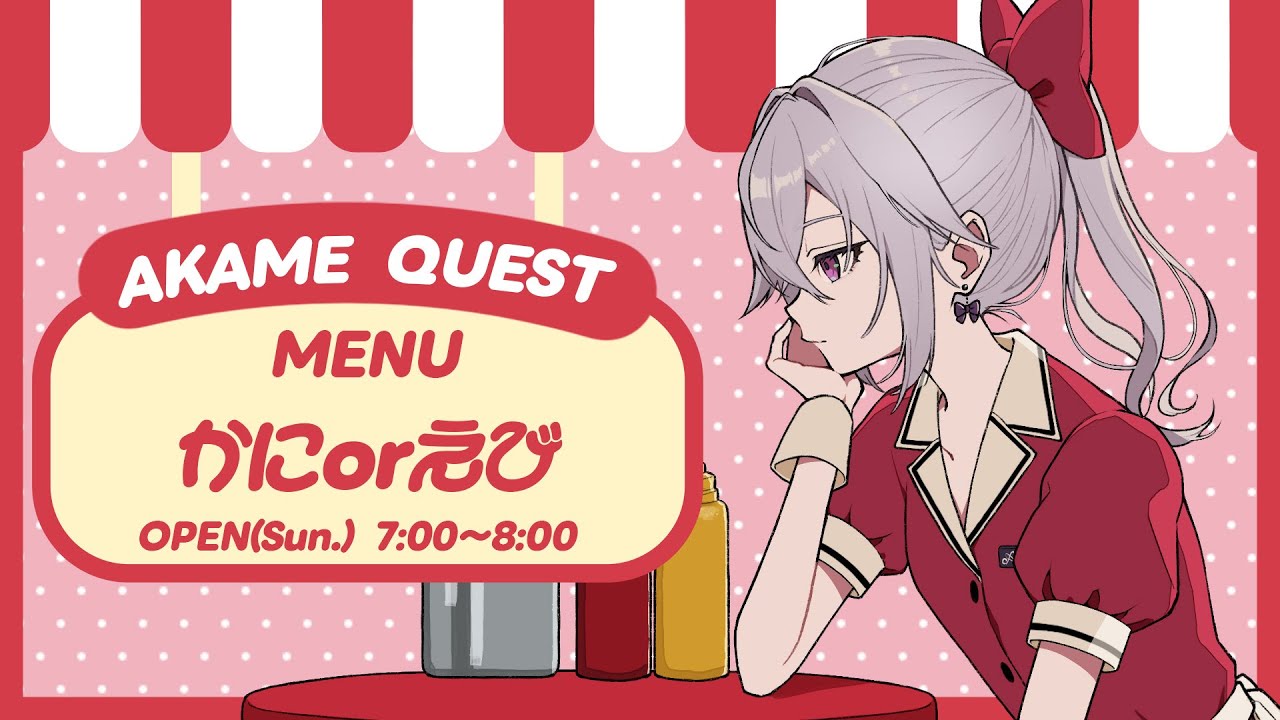 【定期朝活】おはようございます！アカメクエスト！お題「かにorえび」【赤衣アカメ】
