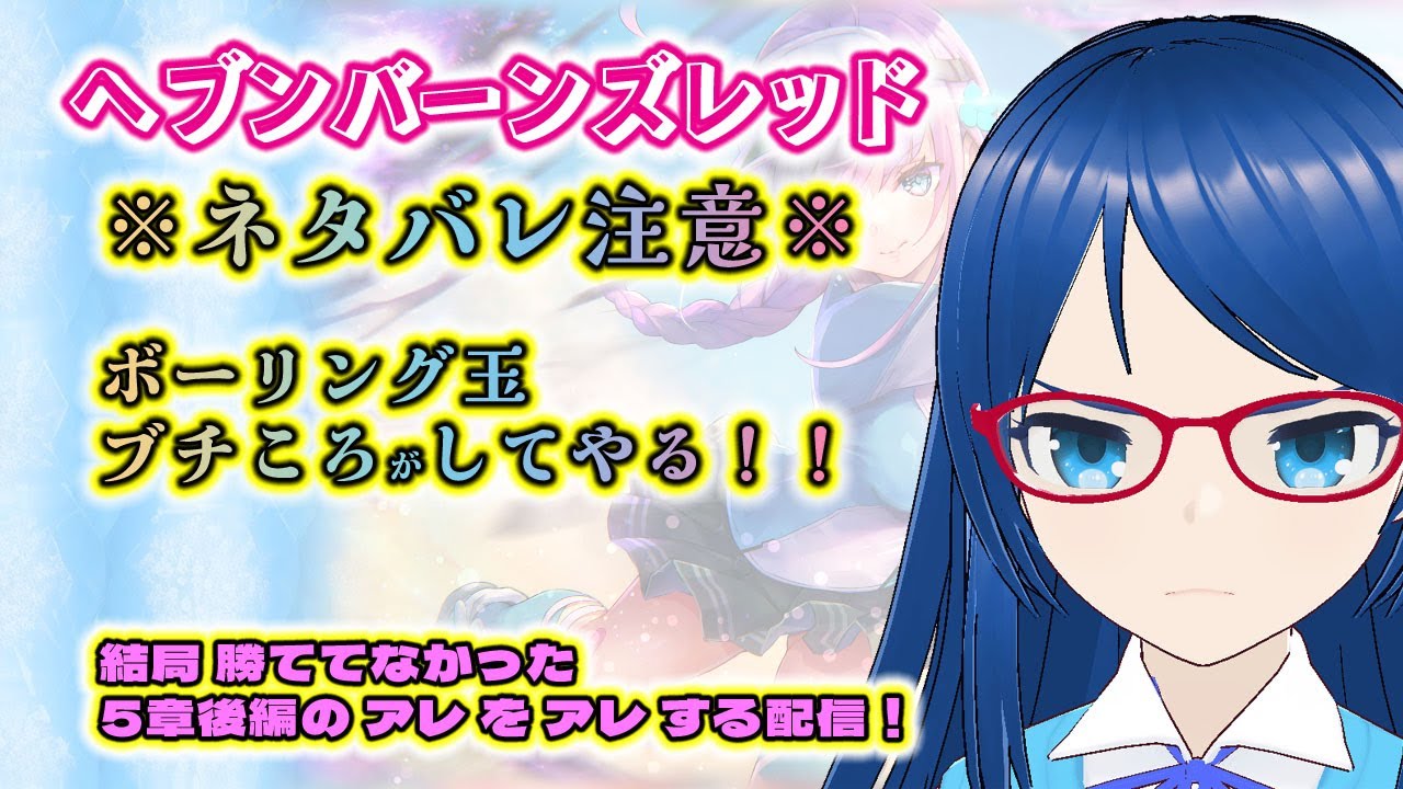 【ヘブバン】※超ネタバレ注意※　アイツを■す！｜ボーリング玉ブチ割ってやる💪💢💢【🎮雑談】