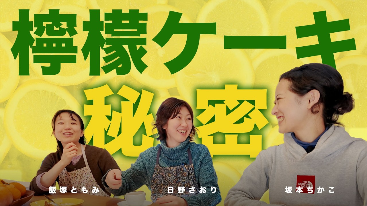 檸檬ケーキの秘密