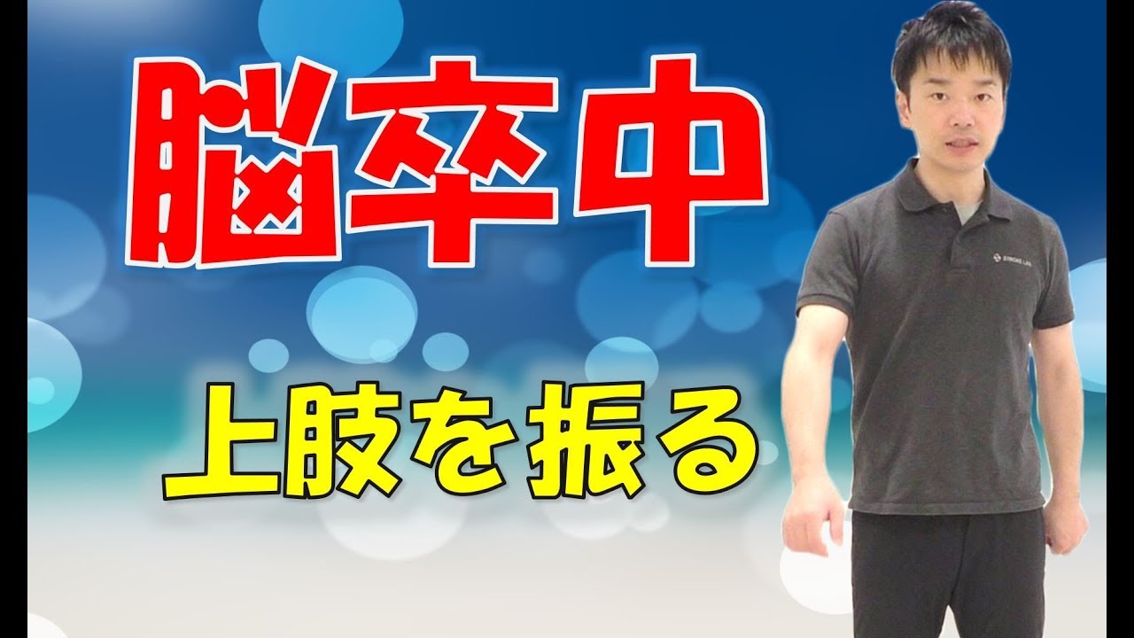 上肢をリラックスさせて振る訓練：脳卒中片麻痺の自主トレ