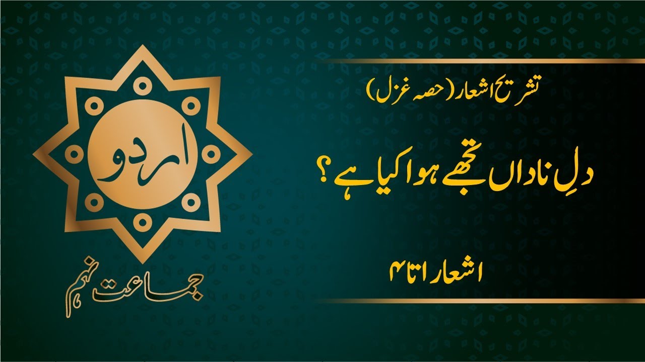 Urdu 9th Tashreeh Ghazal 3 - Mirza Ghalib (دلِ ناداں تجھے ہوا کیا ہے) Part 1/2 by |MANNAN EDUCATION|