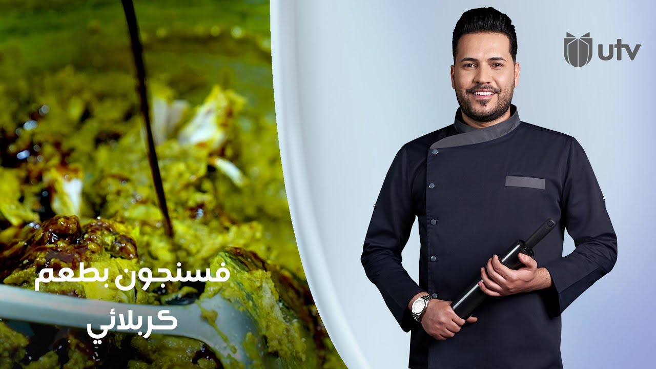 الفسنجون من مدينة كربلاء مع الشيف خلدون #ألف_عافية #UTV_عراق
