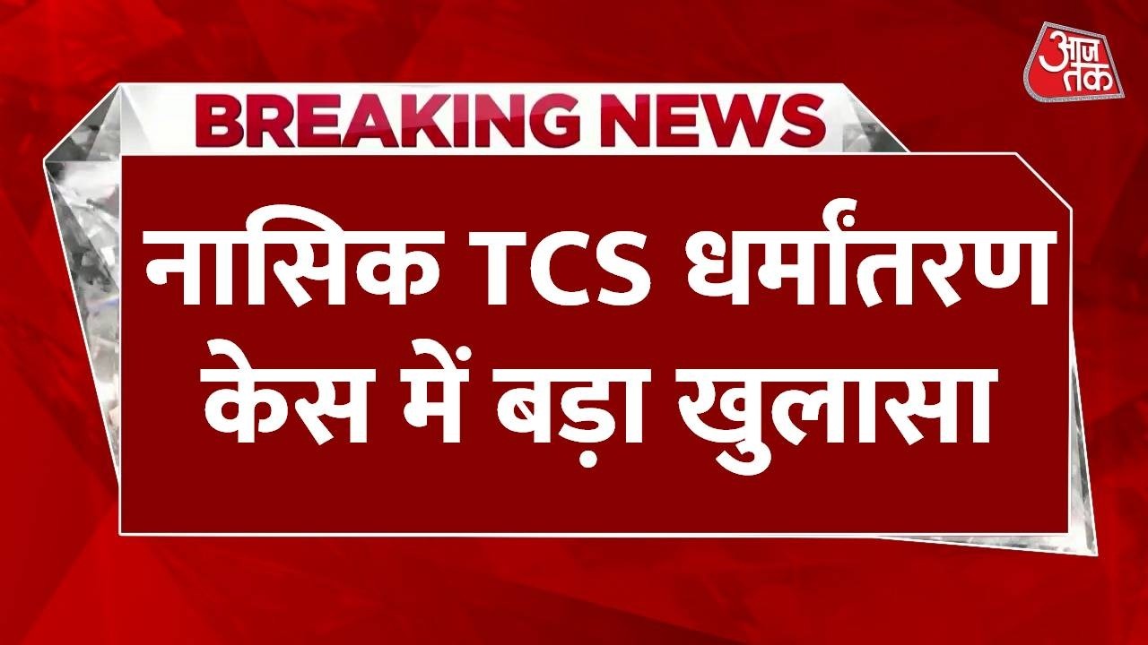 TCS Conversion Case Update: नासिक TCS धर्मांतरण केस में बड़ा खुलासा | Nida Khan Arrested