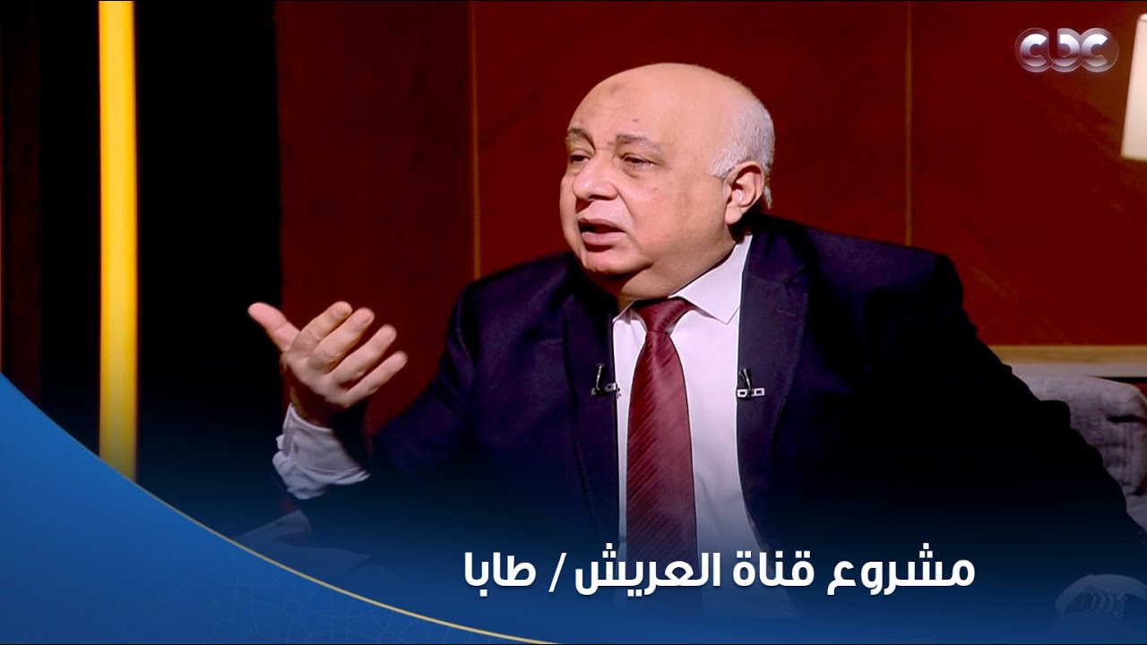 أمسية ثقافية |  اللواء هشام الحلبي يتحدث عن مشروع قناة العريش / طابا، وهل هو خطر على مصر أم يفيدها؟