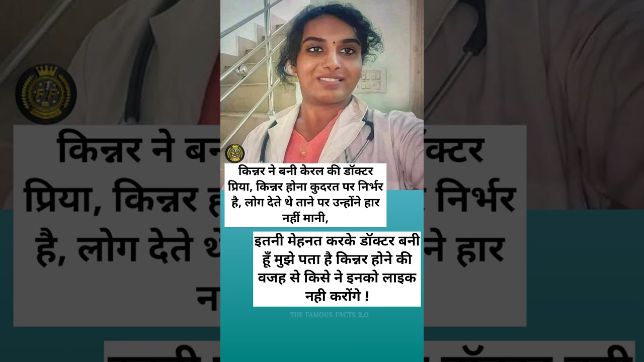 Transgender becomes Kerala's doctor Priya!#keralanews #doctor #kinnar #transgender #facts #kerala 🩺