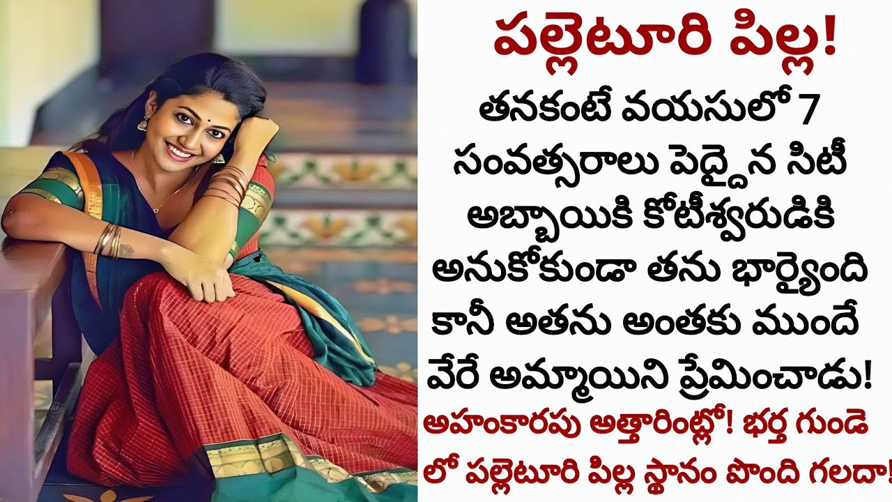 పల్లెటూరి పిల్ల! | అనుకోకుండా తను మెట్టిన అహంకారపు అత్తారింట్లో ఇష్టంలేని భర్తమనసులో స్థానం పొందగలదా