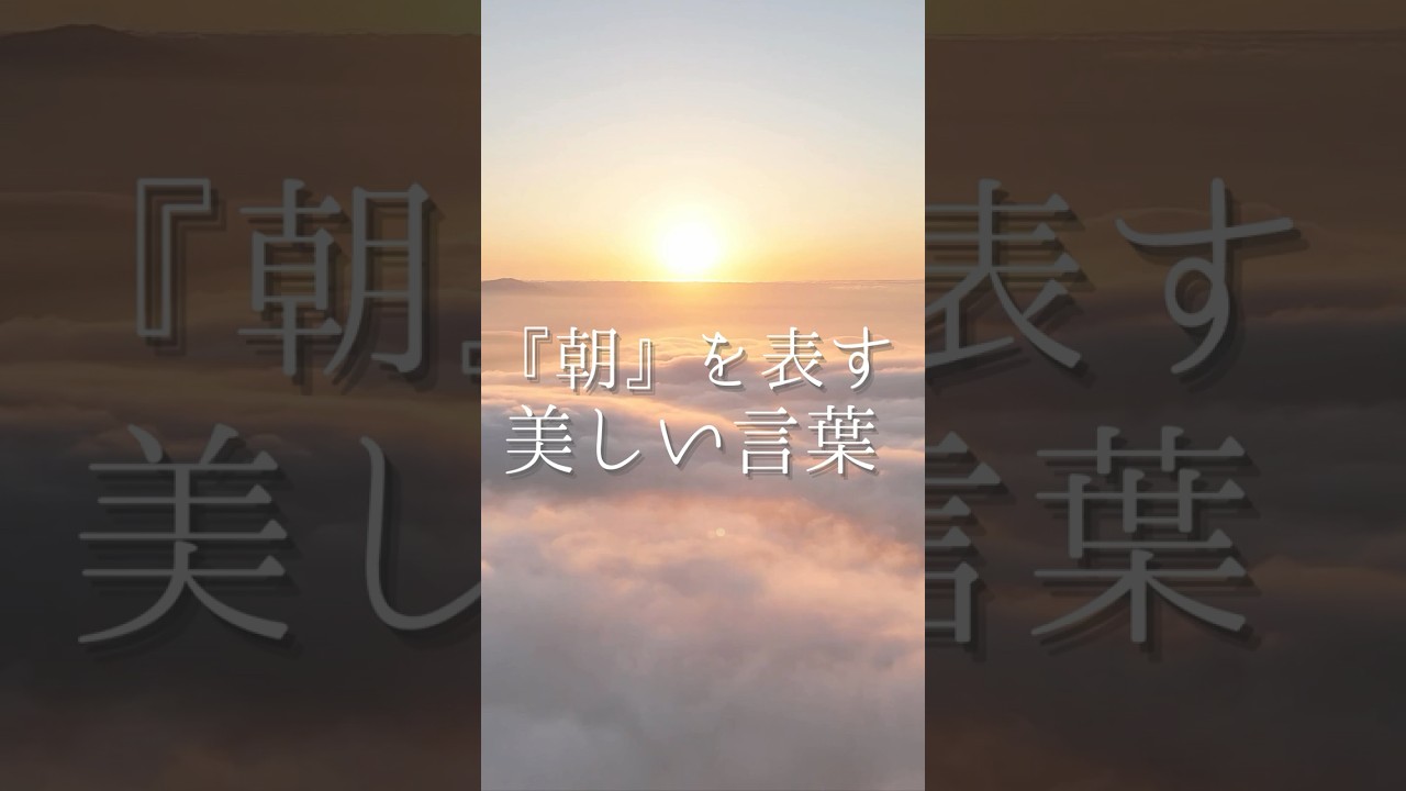 朝を表す美しい言葉「大和言葉」#日本語