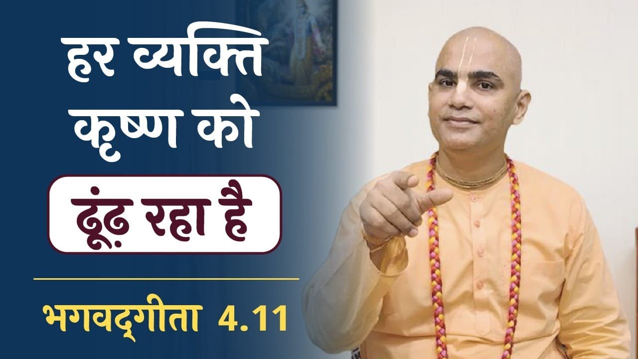 Krishna is not partial | Gita 4.11 | Gyan Yoga | Chakravarti Das