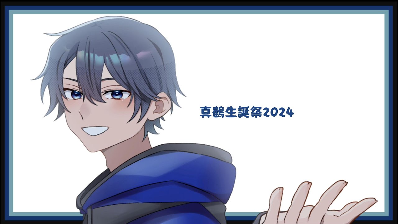 【創作】真鶴生誕祭2024【ボイスドラマ】