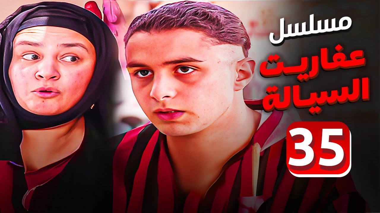 مسلسل عفاريت السيالة | الحلقة 35 | بطولة عبلة كامل واحمد الفيشاوى