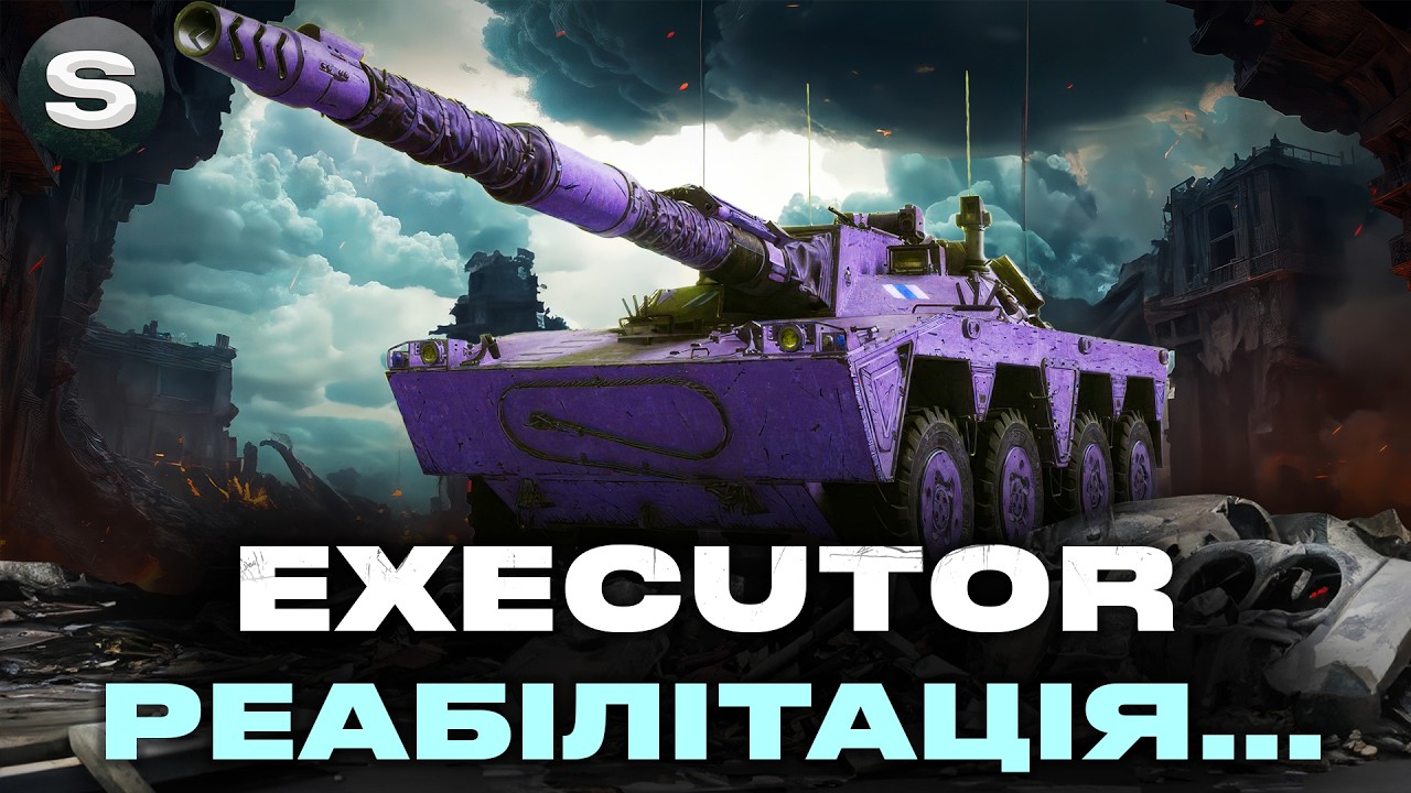 EXECUTOR | СИЛЬНИЙ ТА МОБІЛЬНИЙ СНАЙПЕР | ШЛЯХ ДО ПОЗНАЧОК #wotua #sh0kerix