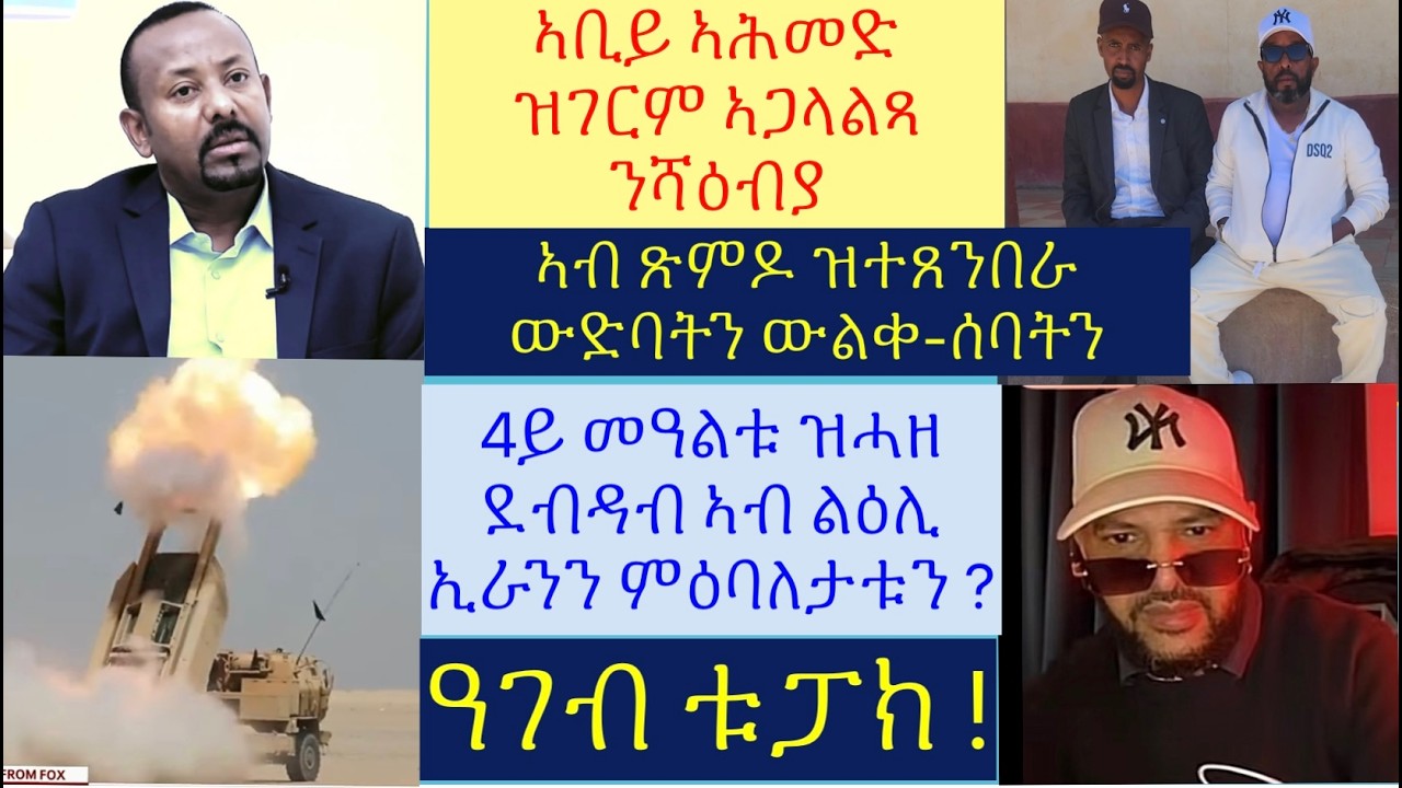 #ሓድሽ ምዕባለታት ኣብ ደብዳብ ኢራን #ሻዕብያ ኣብ ደቁን ደቂ-ደቁን ኣይ-ኣምንን-ኣቢይ  #ዝተጸምዱ ውድባትን ውልቀ-ሰባትን #lbonatv #eritrea