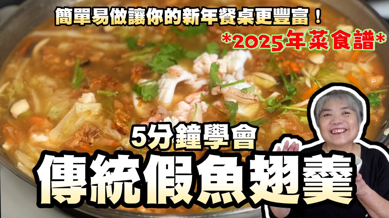 5分鐘學會傳統假魚翅羹！簡單易做的年菜經典，讓你的新年餐桌更豐富！