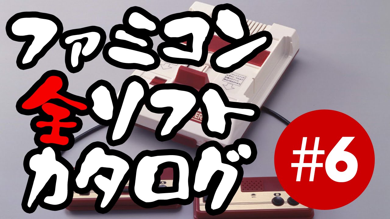 ファミコン全ソフトカタログ 第6回