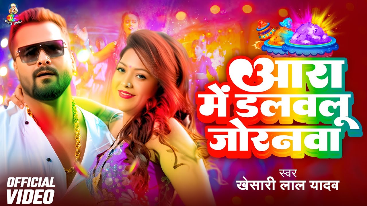 #Video - आरा में डलवलु जोरनवा | #Khesari Lal Yadav | Aara Mein Dalwalu Joranawa | New Holi Song 2026