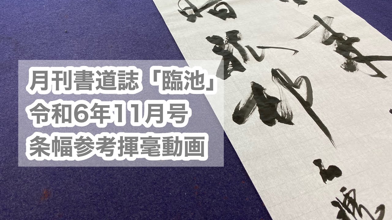 【月刊書道誌臨池】令和６年１１月号条幅参考揮毫動画