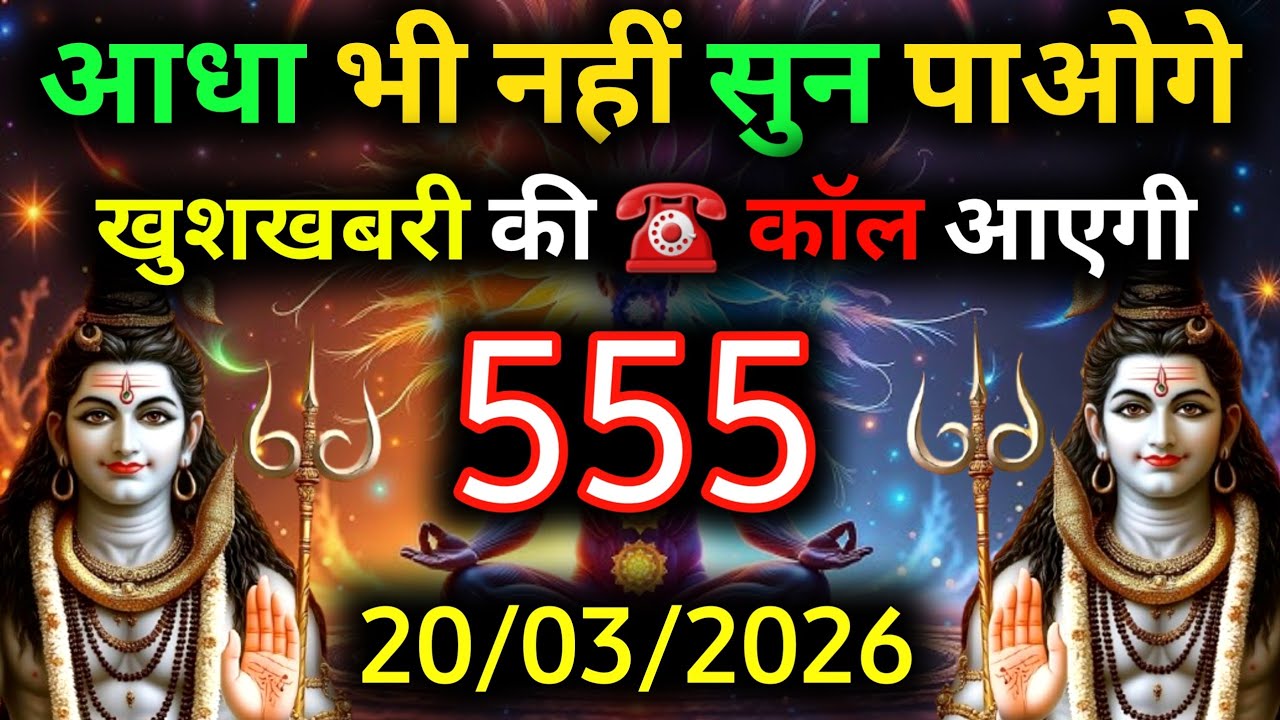 ✅20 मार्च 2026 का महादेव जी का सन्देश | Mahadev ka sandesh | Shiv sandesh | Shiv message today