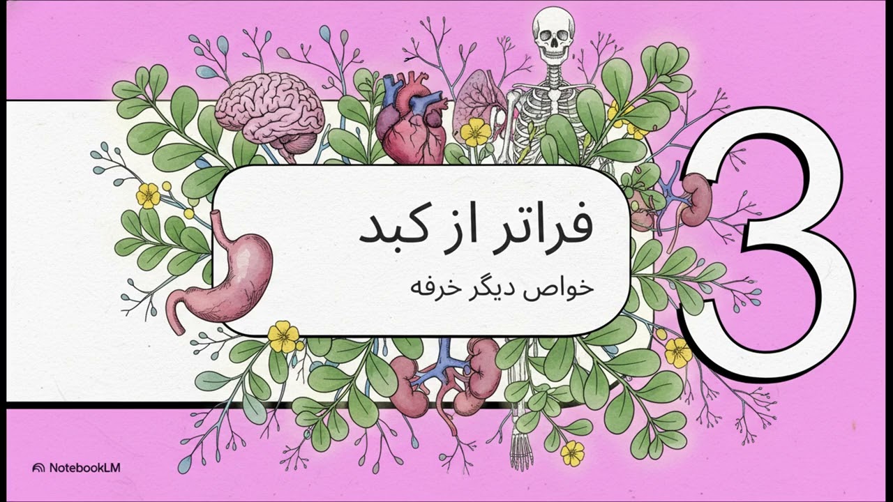 خرفه؛ سبزی شفابخش برای سلامت کبد