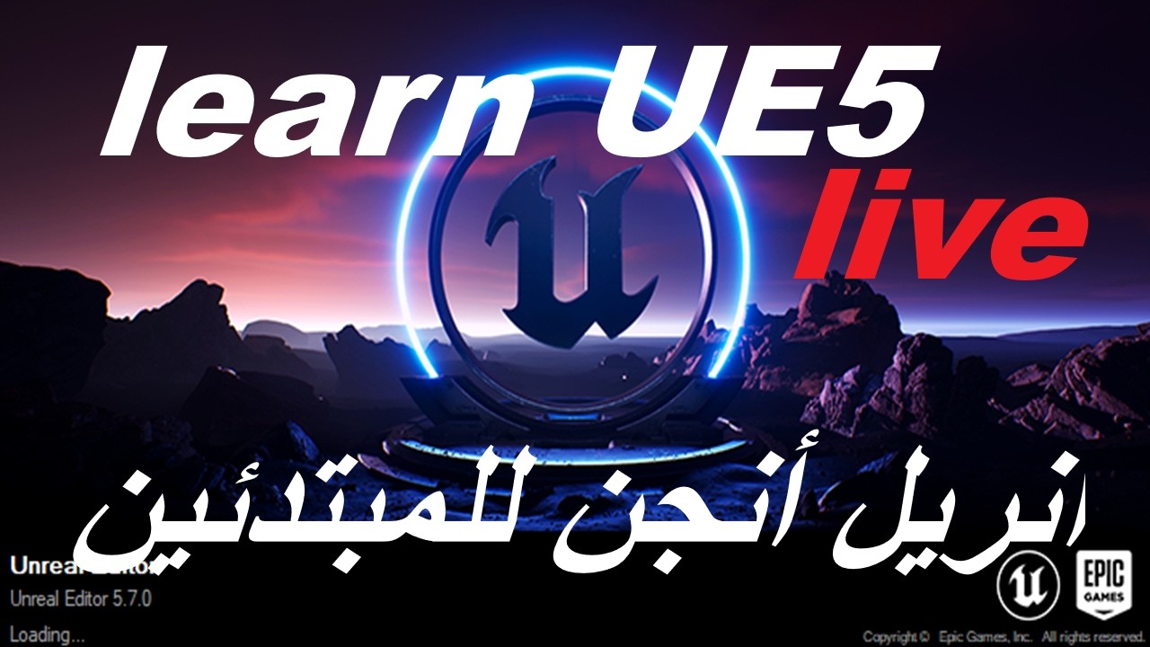 أنريل أنجن للمبتدئين -learn Unreal Engine5
