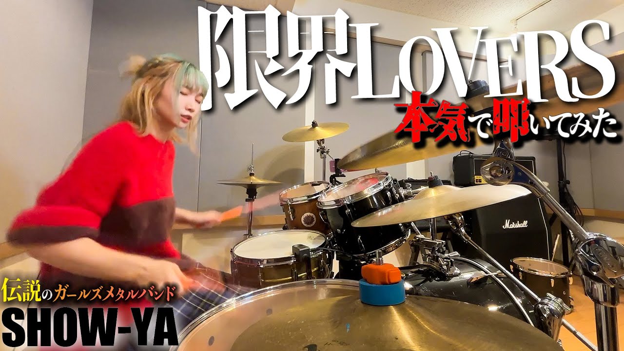 【鬼ムズ】SHOW-YAの『限界LOVERS』を叩いてみたよ
