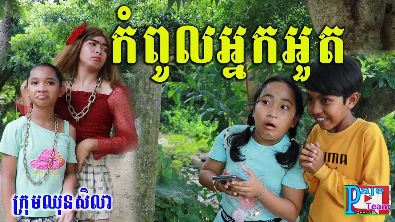 កំពូលអ្នកBrand 2020 ពីមីអ៊ីណាក់ ,New funny film 2020​  from Paje team