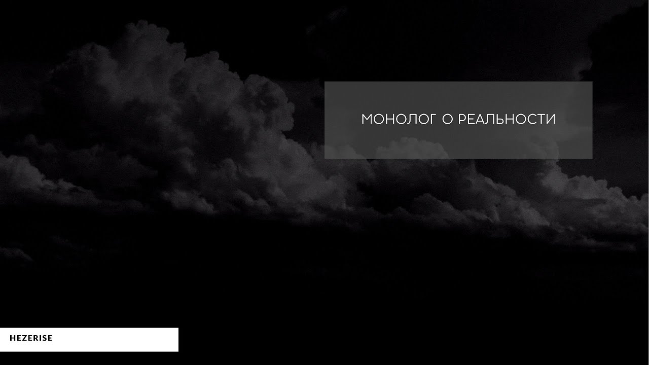 Екатерина Синько – Монолог о реальности