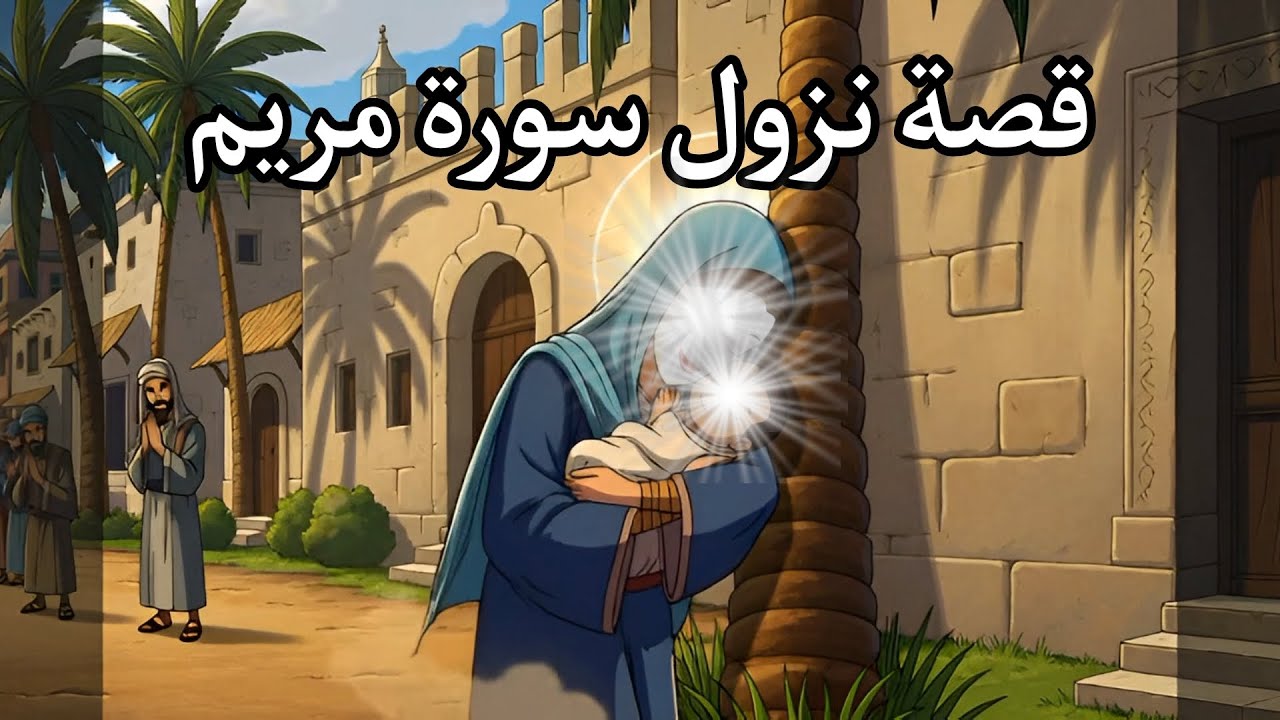 سبب نزول سورة مريم 