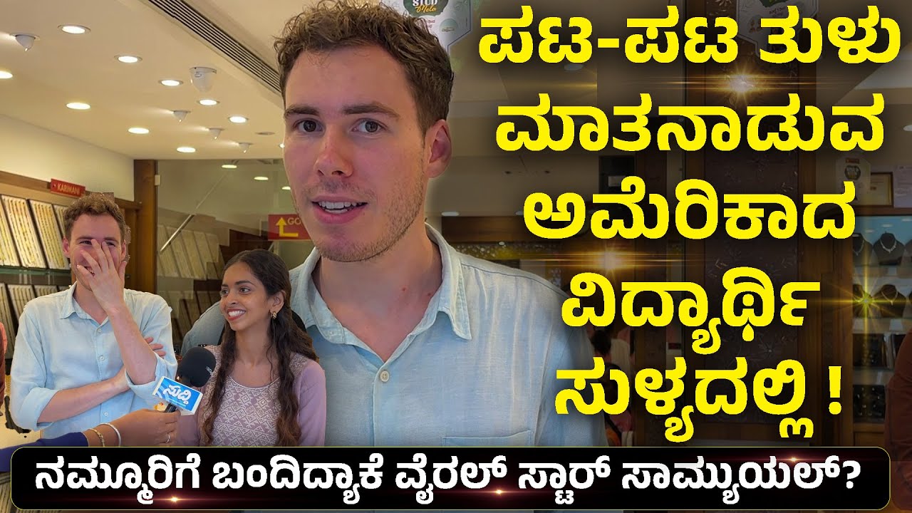 ಪಟ-ಪಟ ತುಳು ಮಾತನಾಡುವ ಅಮೆರಿಕಾದ ವಿದ್ಯಾರ್ಥಿ ಸುಳ್ಯದಲ್ಲಿ ! | ನಮ್ಮೂರಿಗೆ ಬಂದಿದ್ಯಾಕೆ ವೈರಲ್ ಸ್ಟಾರ್ ಸಾಮ್ಯುಯಲ್?